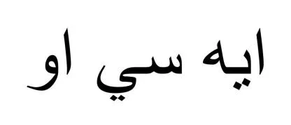 ايه سي او — UAE trademark, Class 35, No. 388994