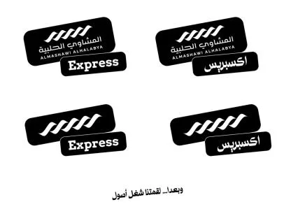 المشاوي الحلبية اكسبريس- ALMASHAWI ALHALABY A Express وبعدا... لقمتنا شغل اصول — UAE trademark in Class 35