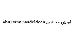 Abu Rami Saadeldeen أبو رامي سعدالدين