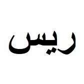 ريس