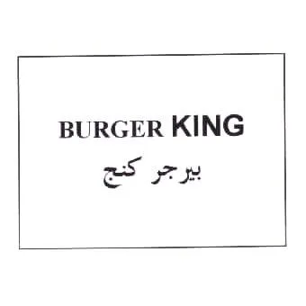 بيرجر كنج BURGER KING