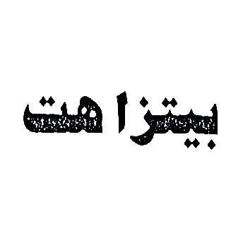 بيتزا هت