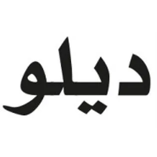 ديلو