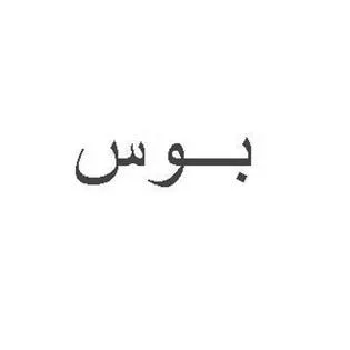 بوس