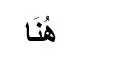هنا