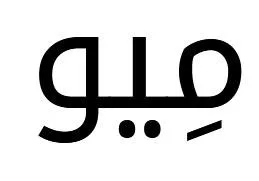 ميو