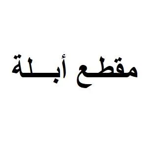 مقطـع أبـــلة