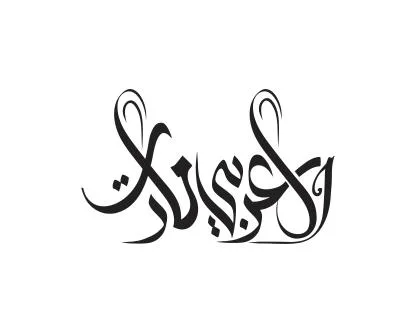 العربي مارت