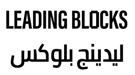 ليدينج بلوكس LEADING BLOCKS