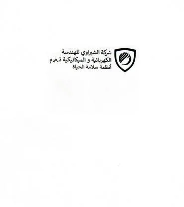 شركة الشيراوى للهندسة الكهربائية والميكانيكية ذ.م.م أنظمة سلامة الحياة — UAE trademark, Class 37, No. 375546