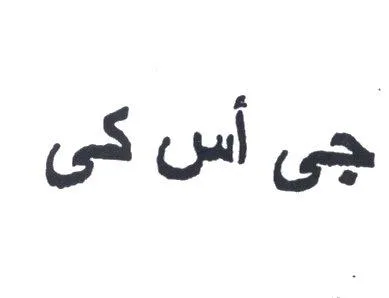 جى أس كى — UAE trademark, Class 21, No. 038905