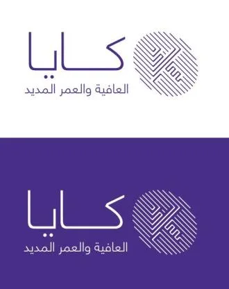 كايا العافية والعمر المديد