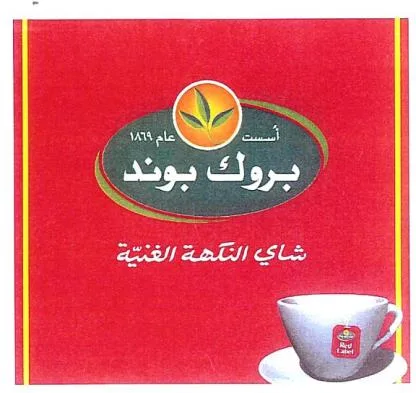 بروك بوند اسست عام 1869 شاي النكهة الغنية