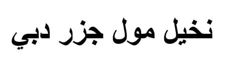 نخيل مول جزر دبي
