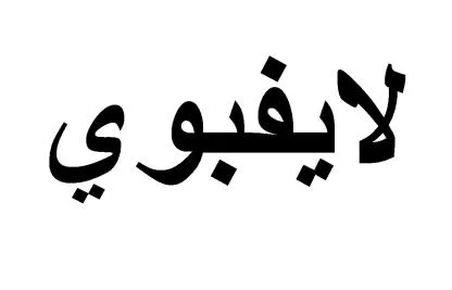 لايفبوي