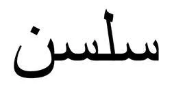 سلسن