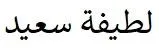 لطيفة سعيد