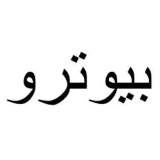 بيوترو