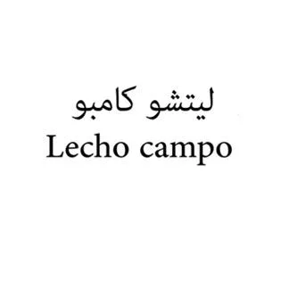 ليتشو كامبوLecho campo