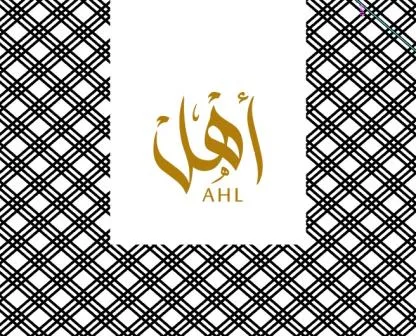 أهل AHL