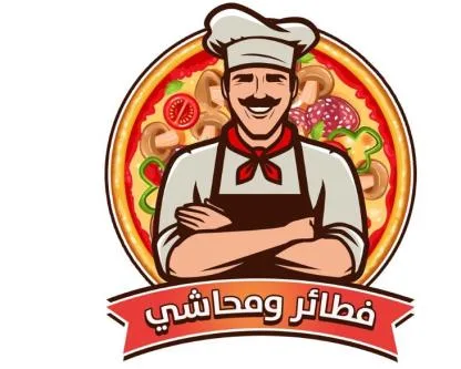 فطائر ومحاشي