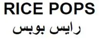 RICE POPS رايس بوبس