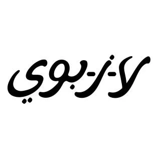 لا-ز-بوي