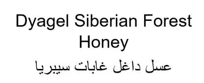 Dyagel Siberian Forest Honey عسل داغل غابات سيبريا
