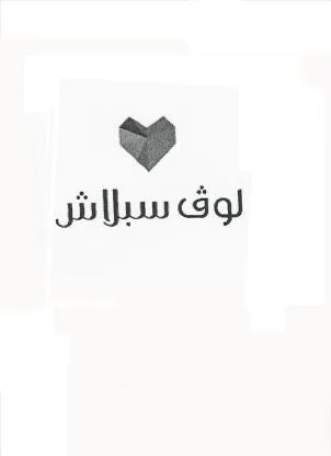 لوف سبلاش