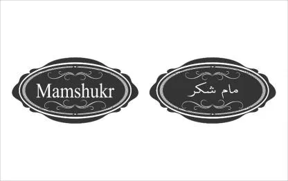 Mamshukr مام شكر — UAE trademark, Class 30, No. 476105