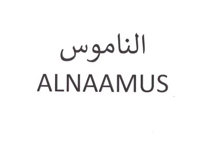 الناموس ALNAAMUS