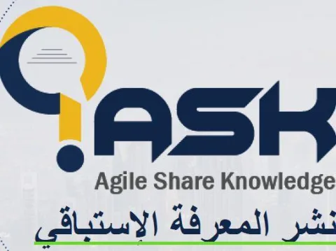 ASK, agile share knowledge ,نشر المعرفة الأستباقي