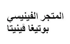 المتجر الفينيسي بوتيغا فينيتا