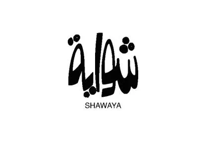شواية SHAWAYA