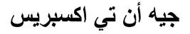 جيه ان تي اك سبريس