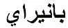 بانيراي