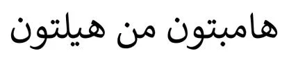 هامبتون من هيلتون