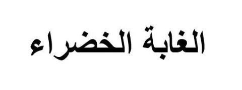 الغابة الخضراء