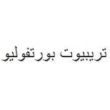 تريبيوت بورتفوليو