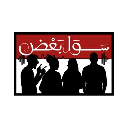 سوا بعض