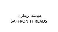 Saffron Threads مياسم الزعفران