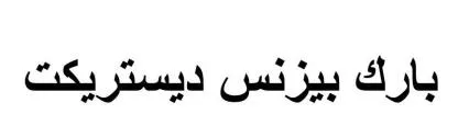 بارك بيزنس ديستريكت