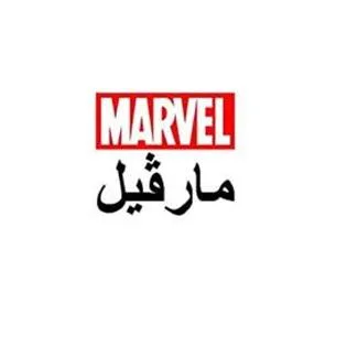 مارفيلMARVEL