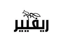 ريفيير