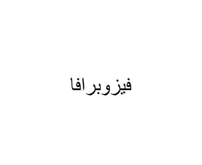 فيزوبرافا