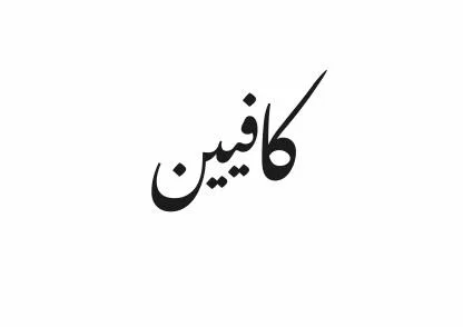كافيين