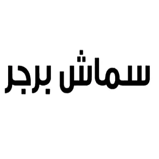 سماش برجر