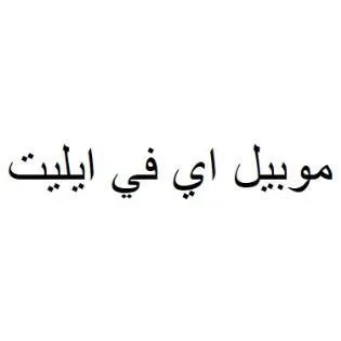 موبيل اي في ايليت