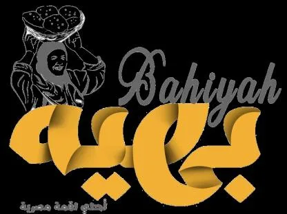 بهية Bahiyah — UAE trademark, Class 43, No. 481921