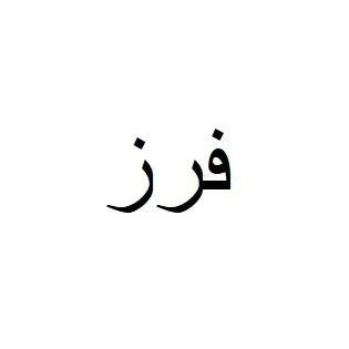 فرز